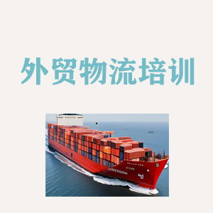 辽宁外贸物流实操培训