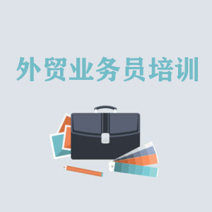 辽宁高级外贸业务员培训
