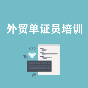 辽宁外贸单证员培训