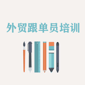 辽宁外贸跟单员培训