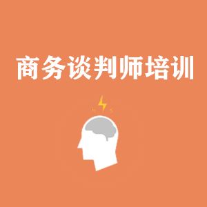 辽宁商务沟通与谈判培训