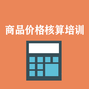 辽宁商品价格核算培训