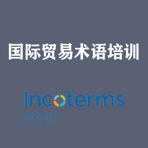 辽宁国际贸易术语培训