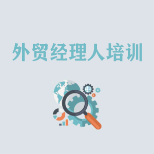 辽宁外贸经理人培训