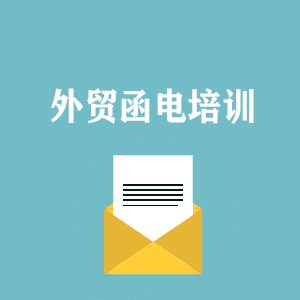 辽宁外贸函电写作培训
