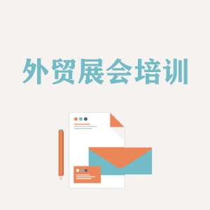 辽宁外贸境外展会培训