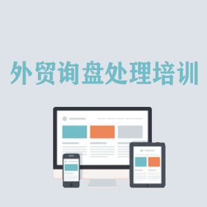 辽宁外贸询盘处理培训
