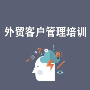 辽宁外贸客户管理培训