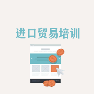 辽宁进口贸易培训
