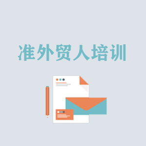 辽宁准外贸人岗前培训