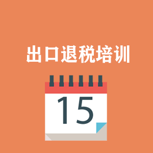 辽宁外贸出口退税培训