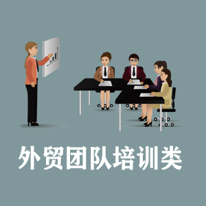 辽宁定制外贸团队培训类课程