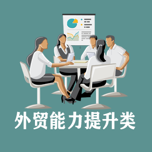辽宁定制外贸能力提升类课程