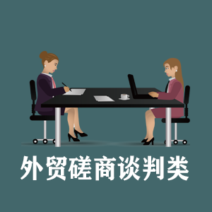 辽宁定制外贸磋商谈判类课程