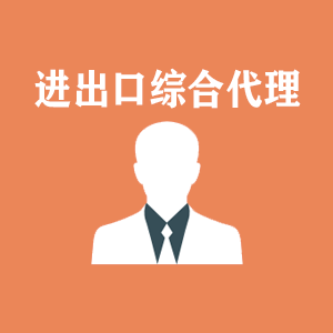 辽宁进出口综合代理