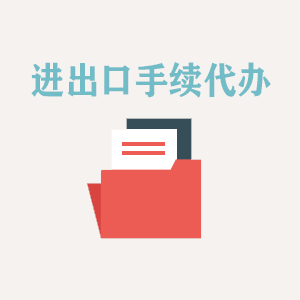 辽宁进出口手续代办