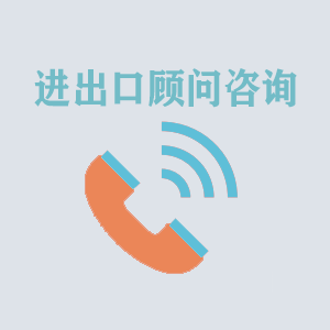 辽宁进出口顾问咨询