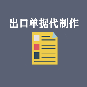 辽宁出口单据代制作