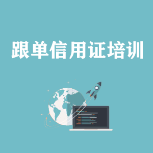 辽宁跟单信用证培训