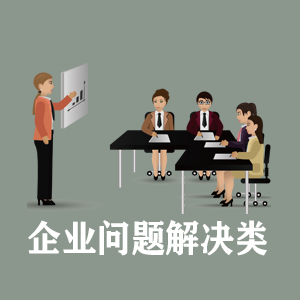 辽宁定制企业问题解决类课程